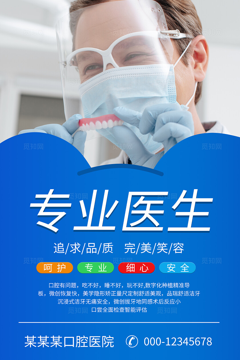 蓝色大气医院牙科牙齿挂画海报宣传企业标语套图