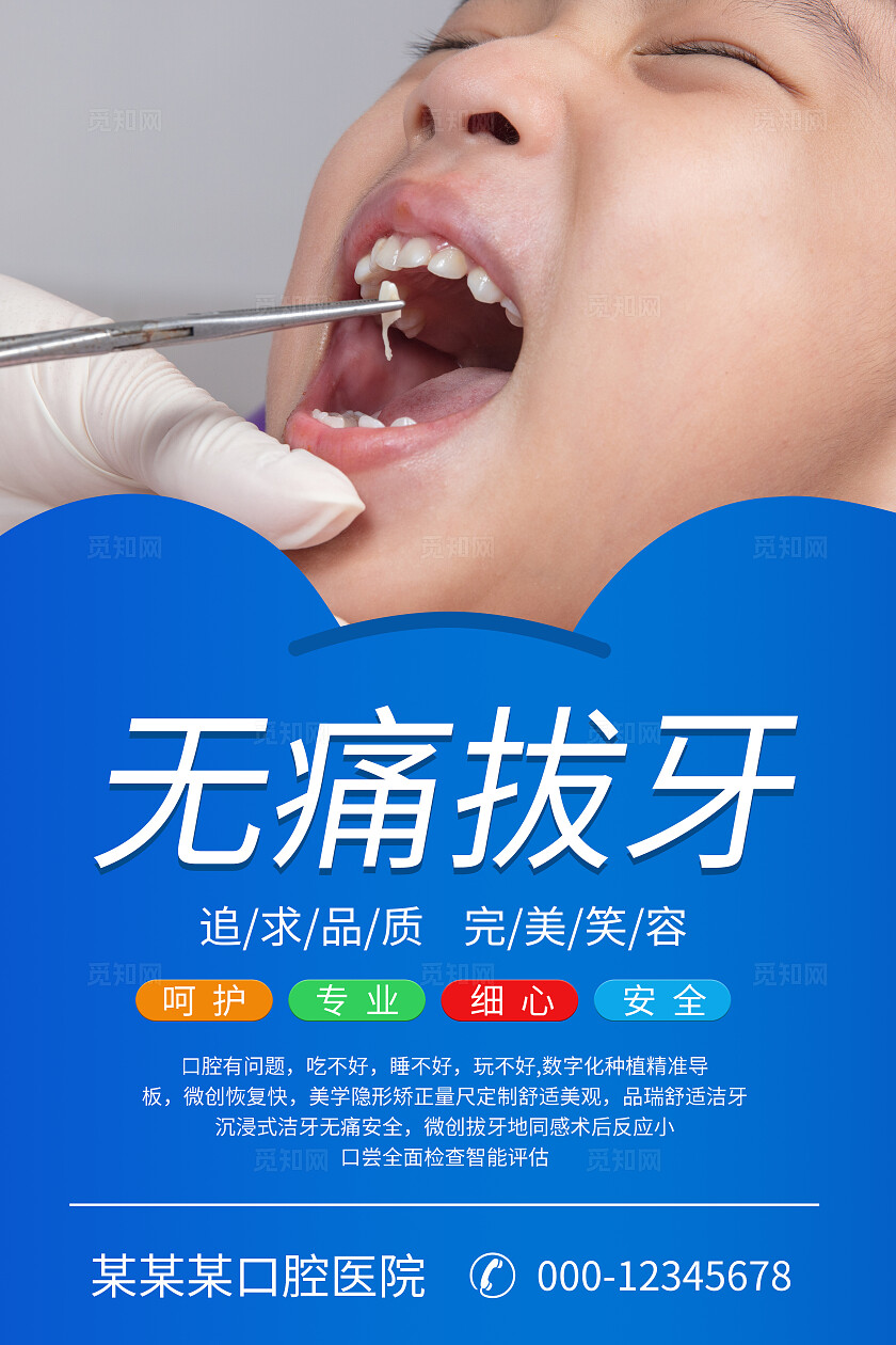 蓝色大气医院牙科牙齿挂画海报宣传企业标语套图