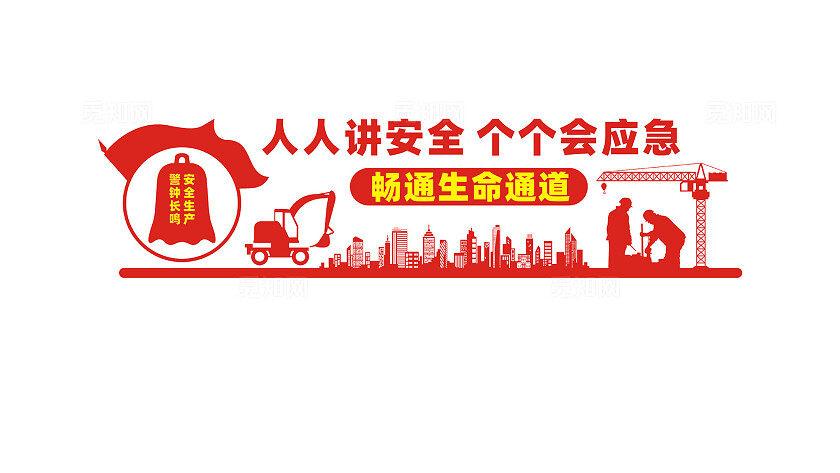 工地安全生产文化墙宣传标语