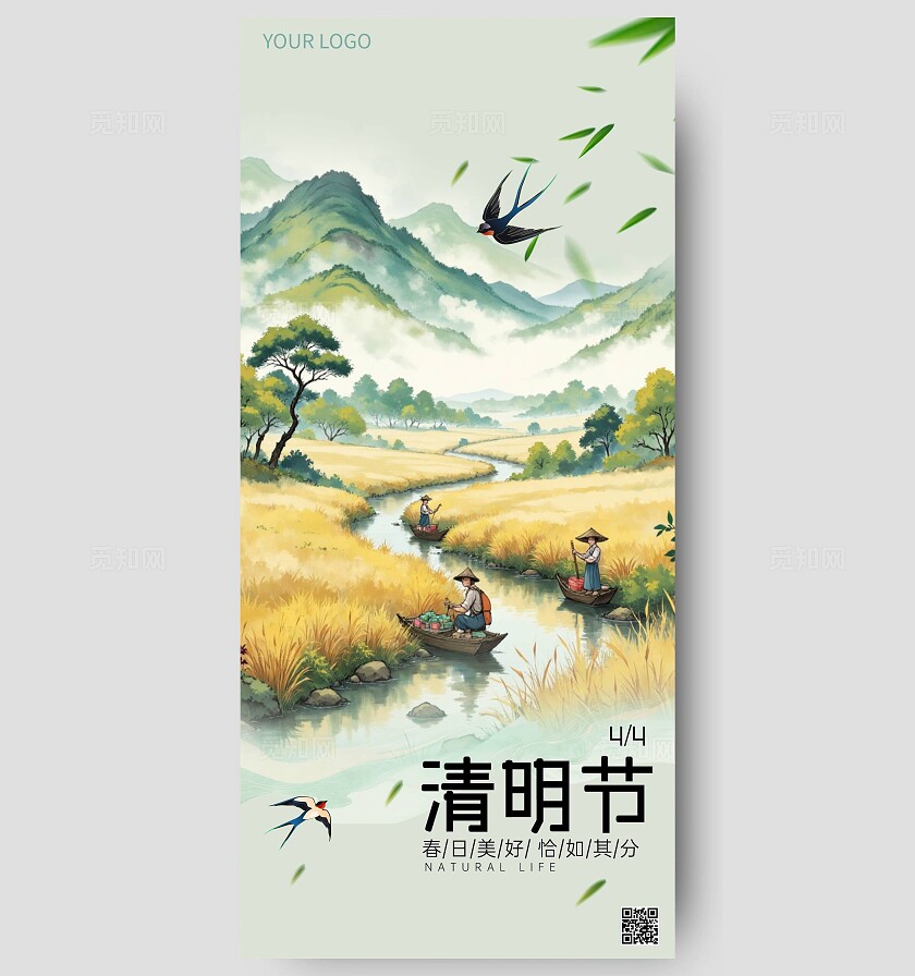 水墨风格四月好清明节寄语海报