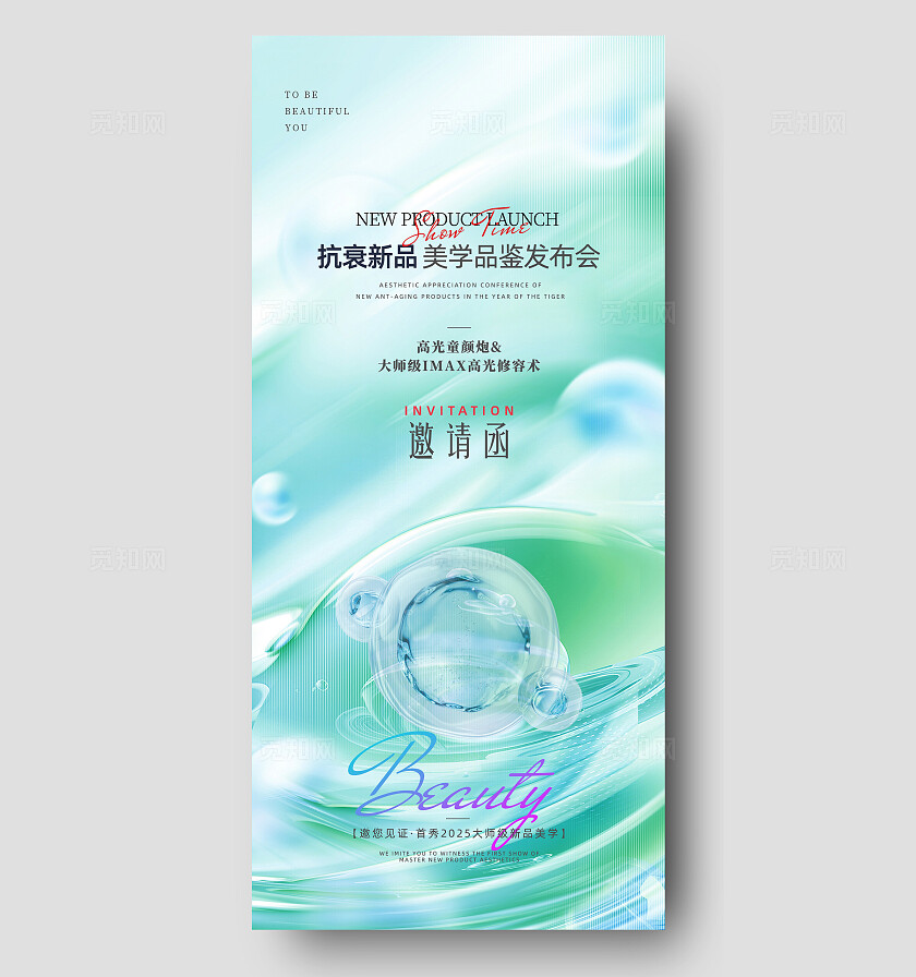 绿色渐变水波纹医美美学品鉴发布会邀请函手机海报宣传