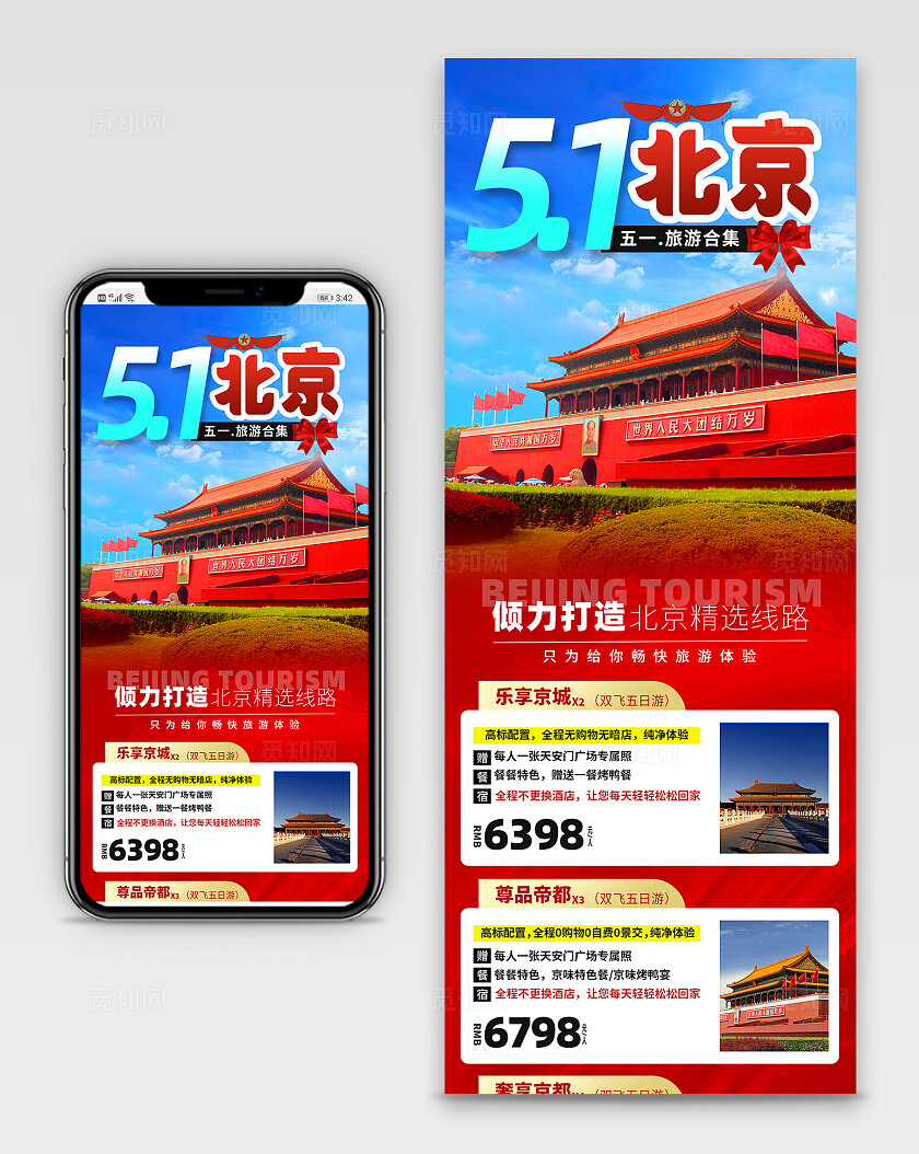 五一劳动节北京旅游出游手机长图