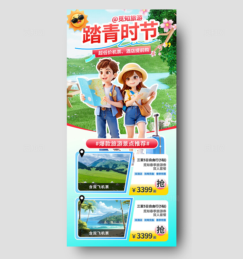 3D潮流小清新春季旅游清明踏青春天活动路线景点优惠促销海报