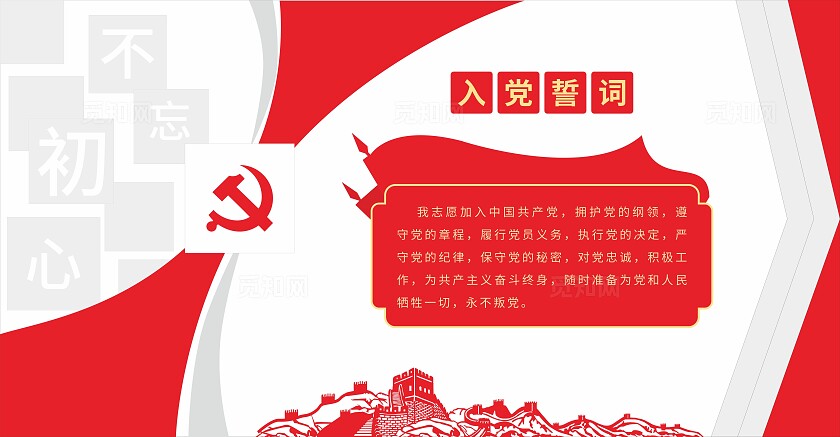 红色入党誓词党建室形象墙文化墙