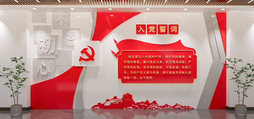 红色入党誓词党建室形象墙文化墙