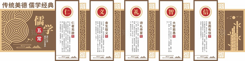 儒学五常文化墙