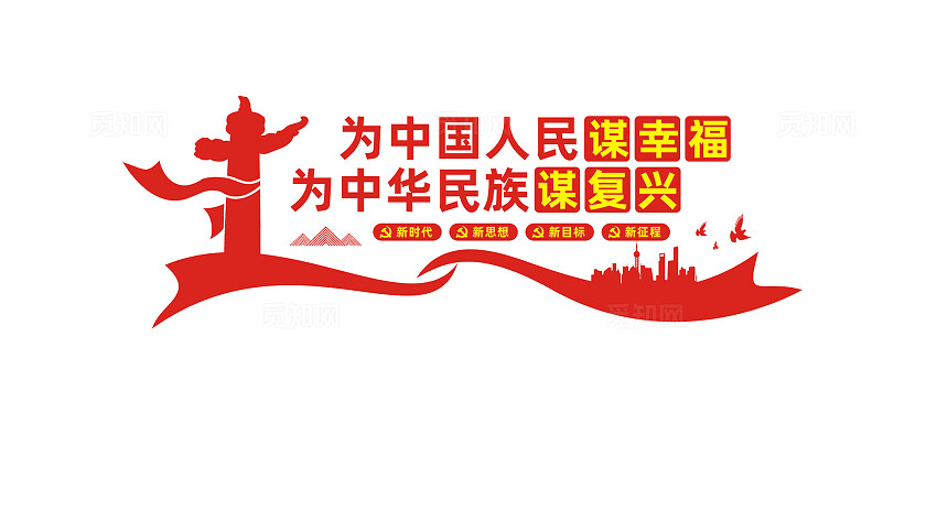 为中国人民谋幸福党建标语文化墙