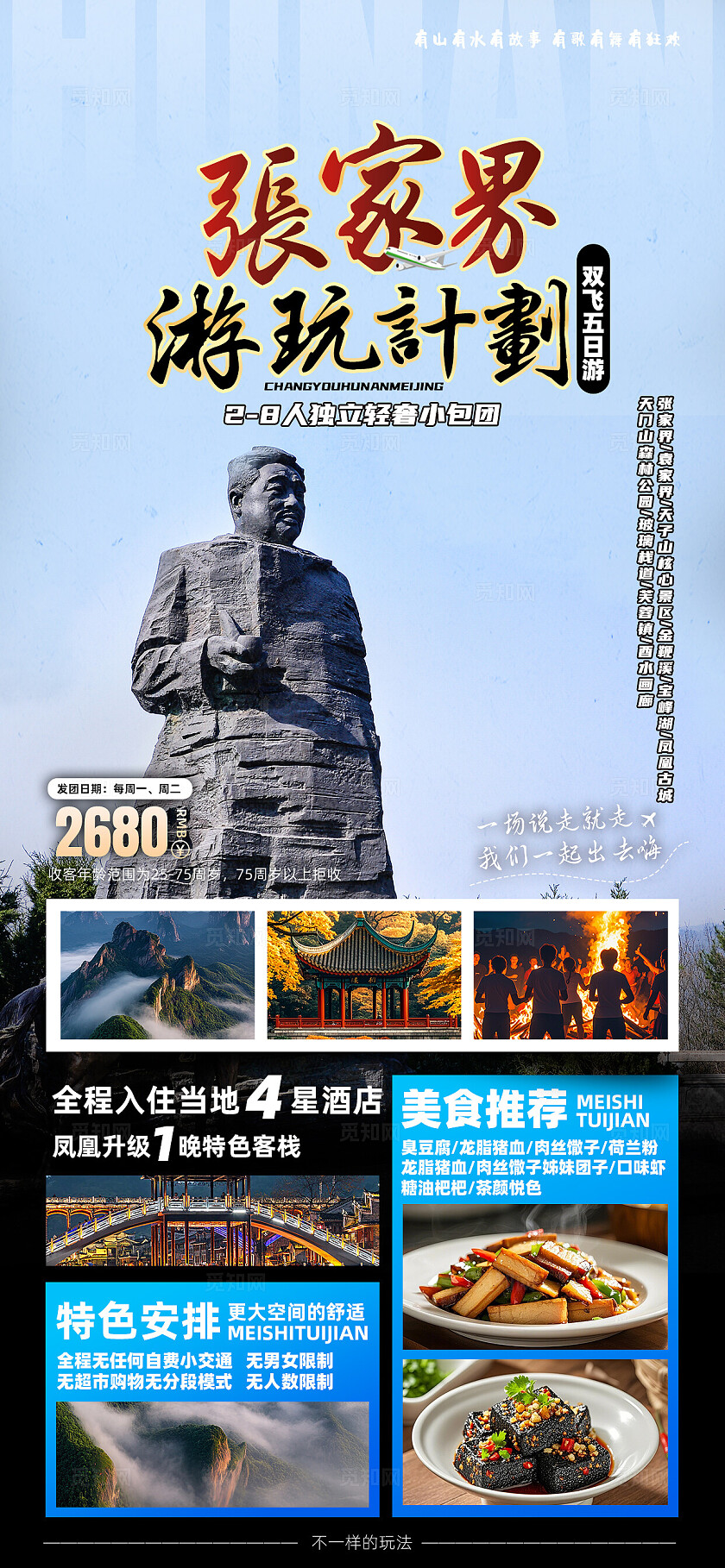 湖南长沙张家界天子山凤凰古城芙蓉镇旅行宣传旅游目的地旅游海报