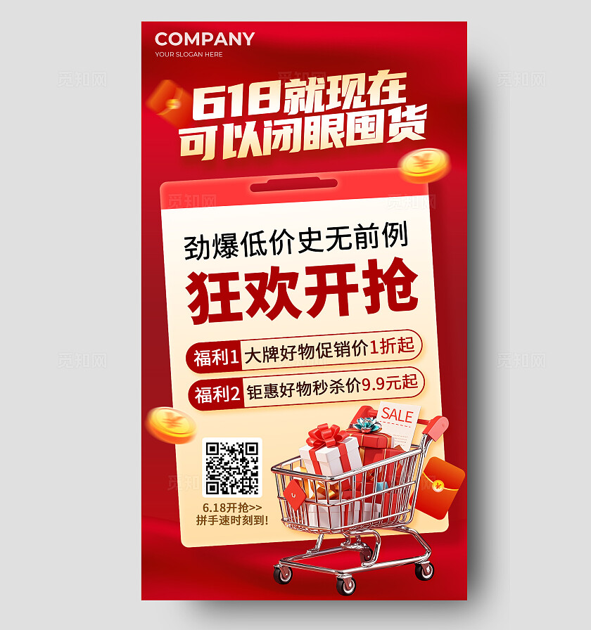 618大促通用促销大字报手机海报618海报