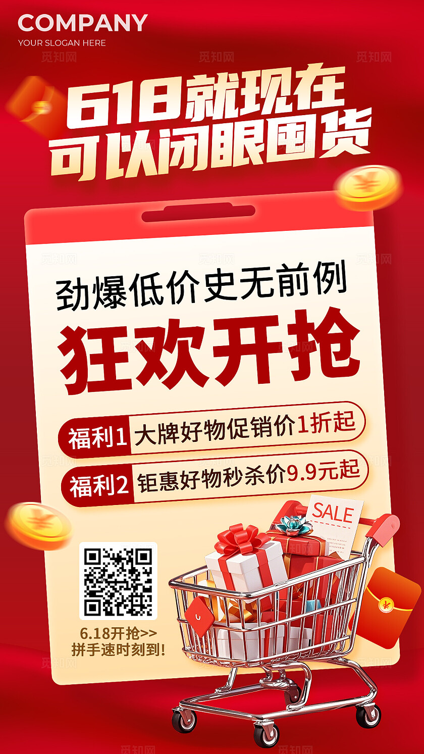 618大促通用促销大字报手机海报618海报