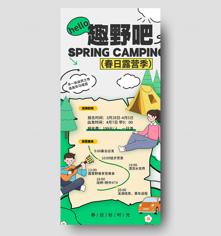 绿色扁平插画风春季露营手机文案海报露营海报春季露营