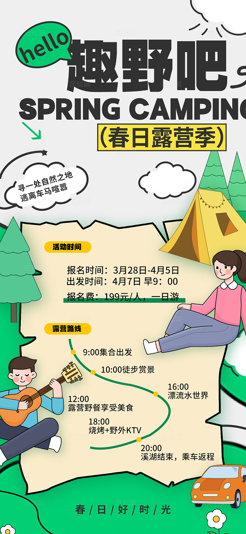 绿色扁平插画风春季露营手机文案海报露营海报春季露营