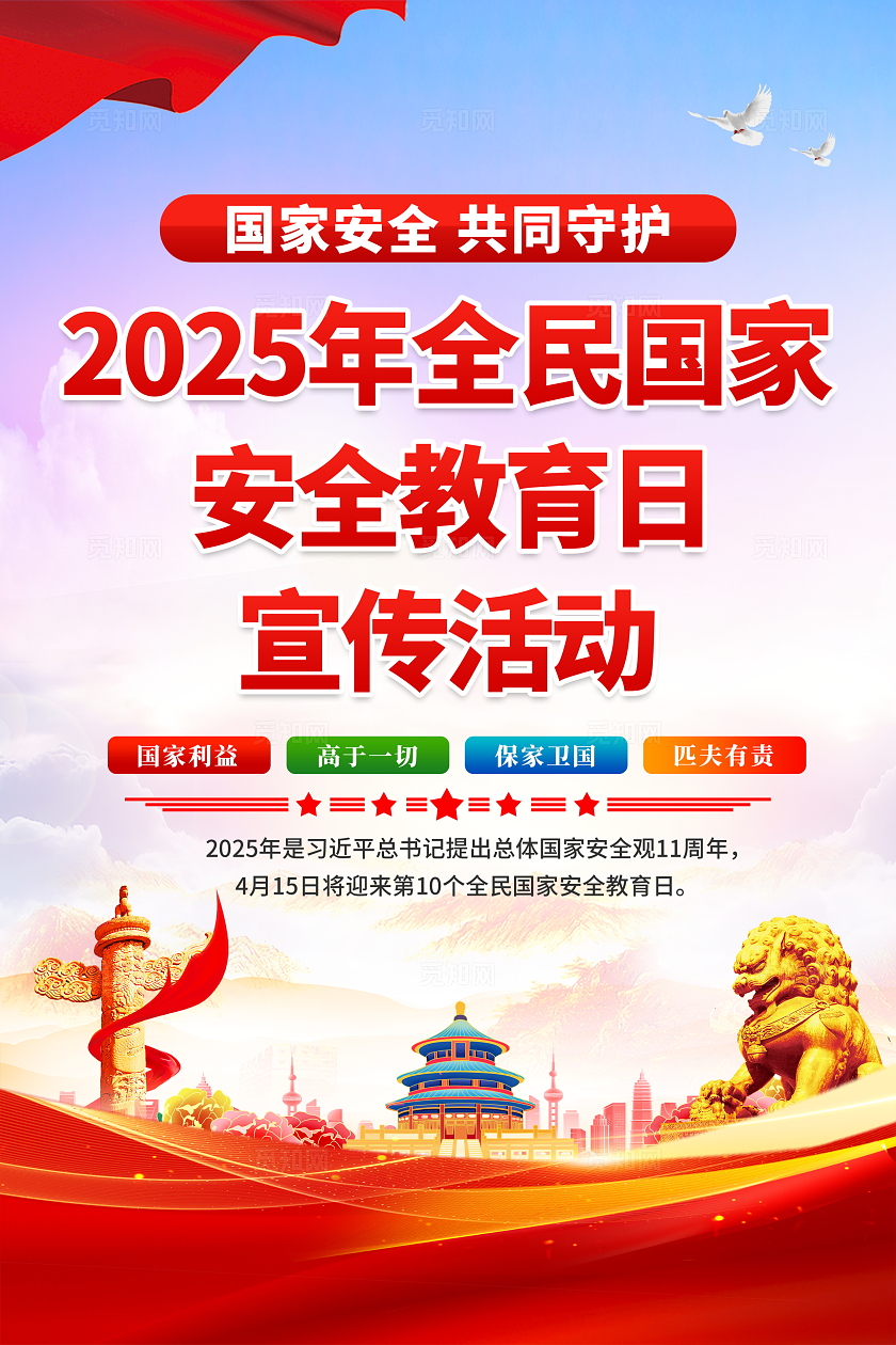 蓝紫色渐变国潮风2025年全民国家安全教育日宣传套图海报设计