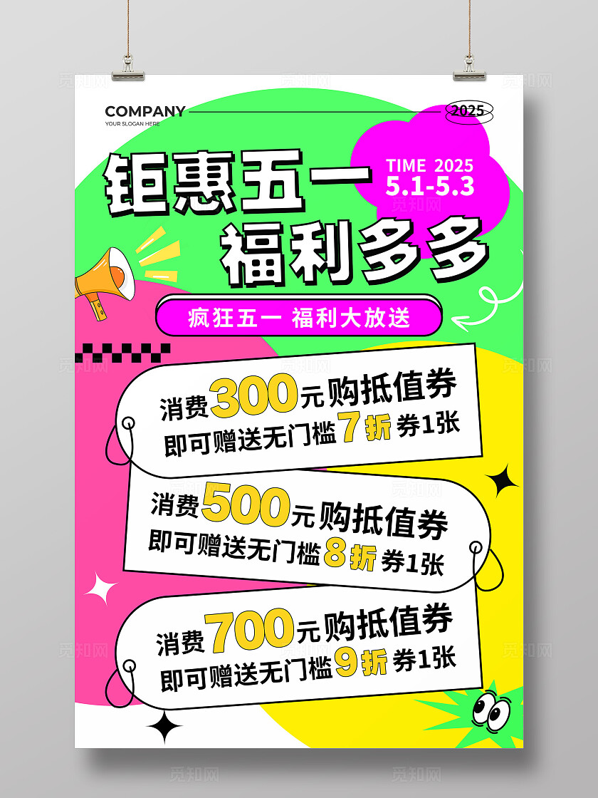 多巴胺风五一钜惠促销文案海报 五一劳动节促销
