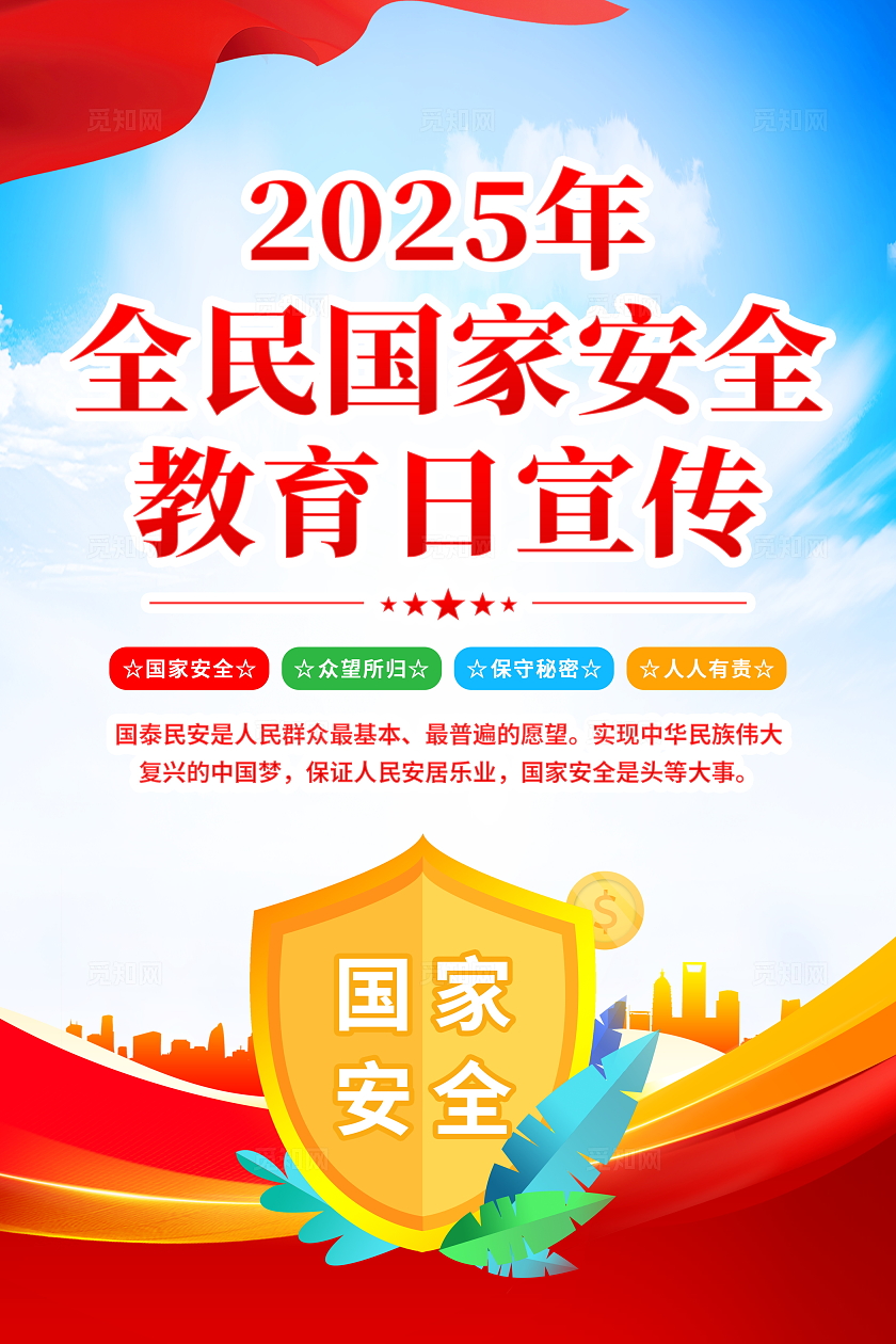 蓝色大气简约风2025年全民国家安全教育日宣传套图海报设计