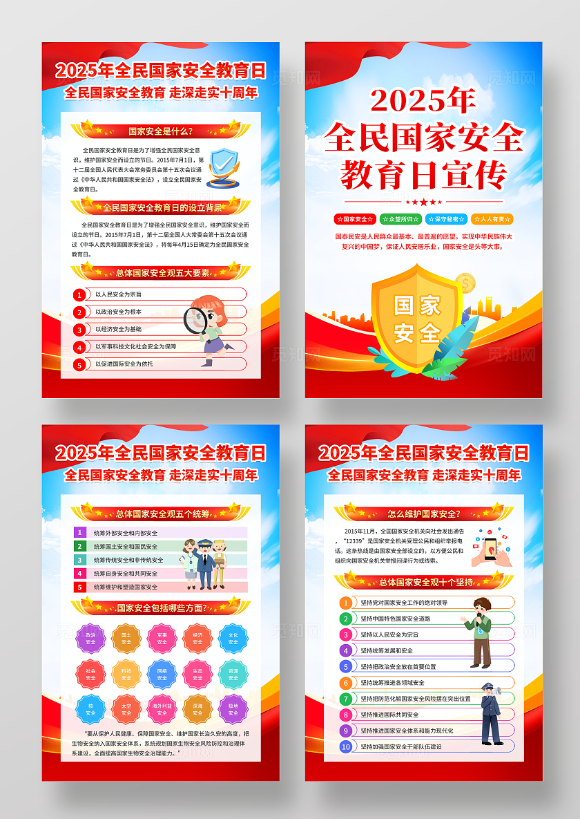 蓝色大气简约风2025年全民国家安全教育日宣传套图海报设计