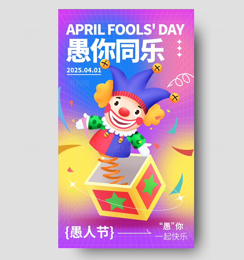 紫色渐变3D卡通愚人节节日手机宣传海报41愚人节4月1日愚人节