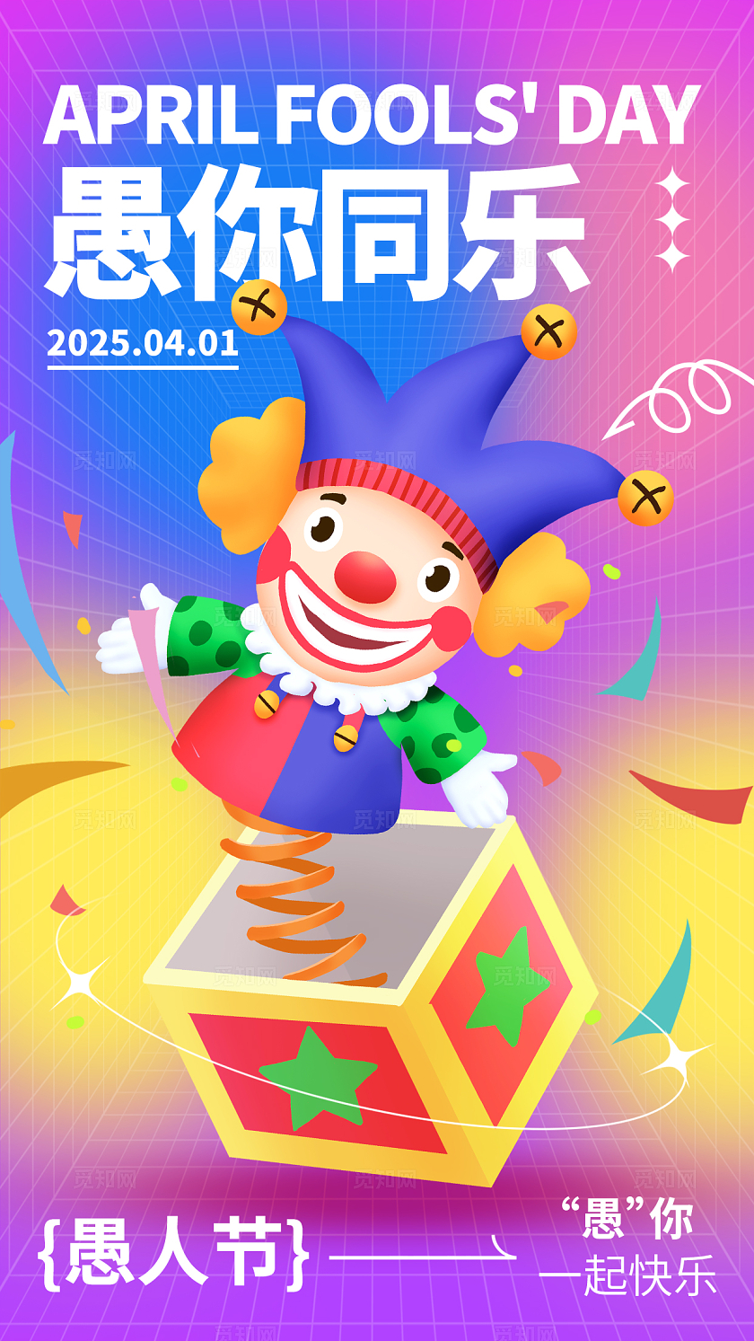 紫色渐变3D卡通愚人节节日手机宣传海报41愚人节4月1日愚人节