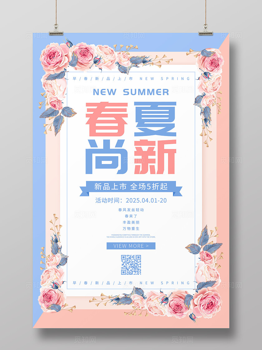 粉色蓝色小清新花朵春夏上新春夏新品春夏尚新促销海报