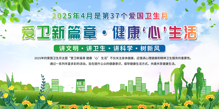 2025爱国卫生月宣传栏全国爱国卫生月