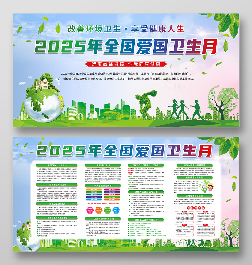 2025年全国爱国卫生月宣传栏