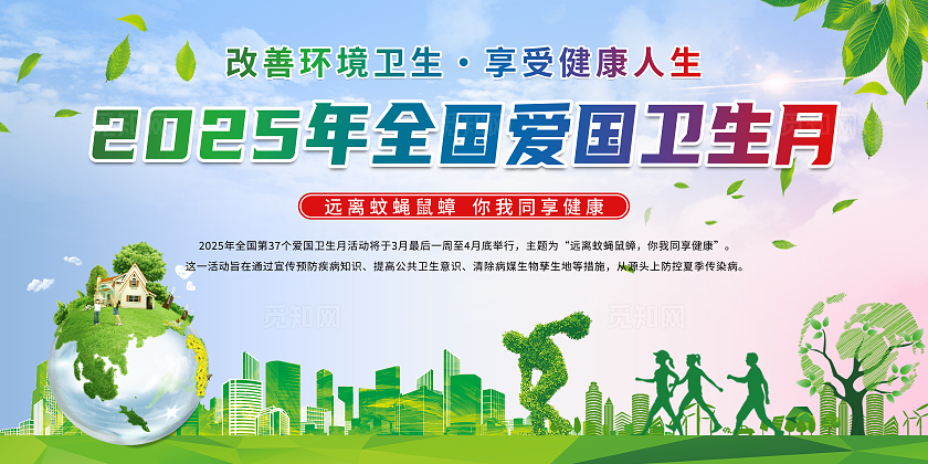 2025年全国爱国卫生月宣传栏