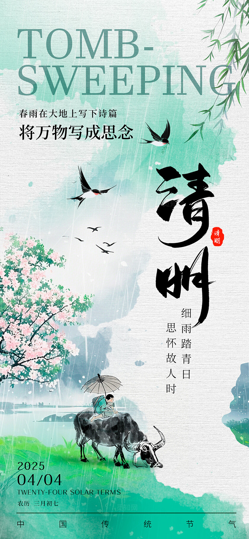 绿色水墨风格清明清明节手机宣传海报清明节宣传海报清明节海报清明节清明