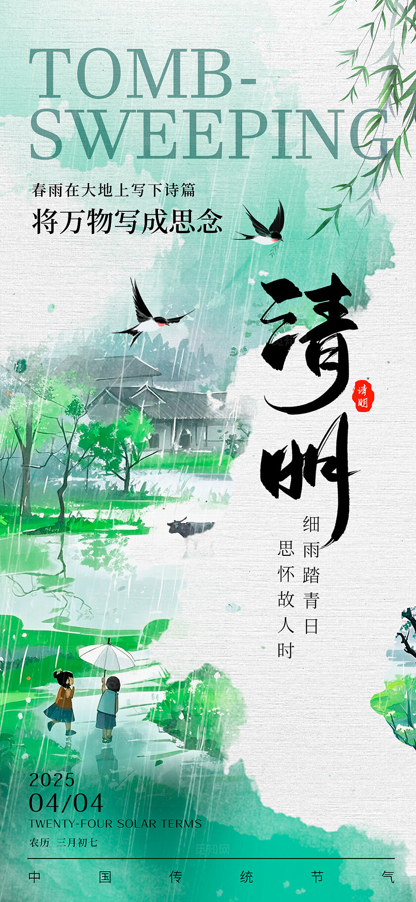 绿色水墨风格清明清明节手机宣传海报清明节宣传海报清明节海报清明节清明