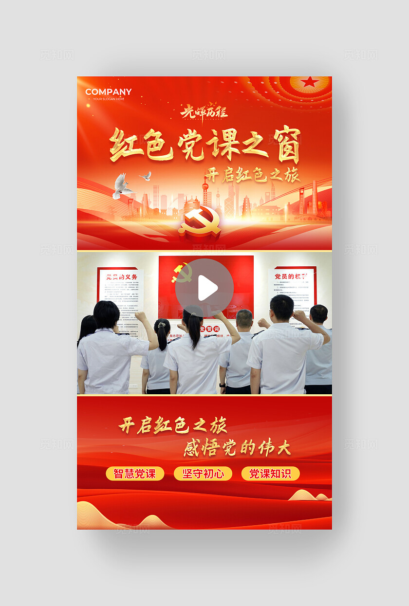 简约风红色党课之窗党课视频边框党课公众号