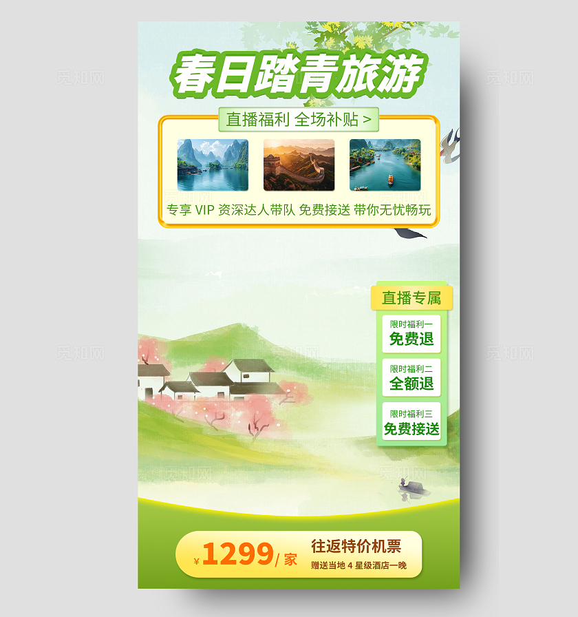 绿色清新春日踏青旅游限时补贴特惠直播间背景图贴片直播背景