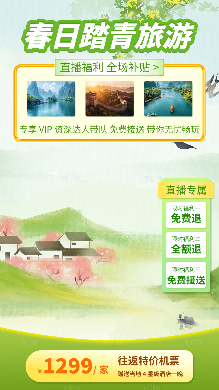 绿色清新春日踏青旅游限时补贴特惠直播间背景图贴片直播背景