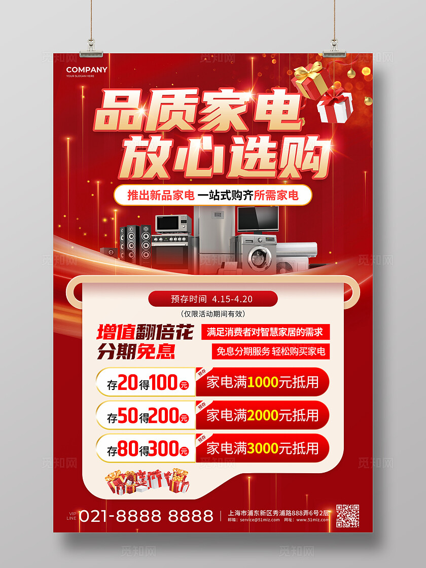 红色风品质家电放心选购促销活动文案海报家电海报家电活动促销文案海报