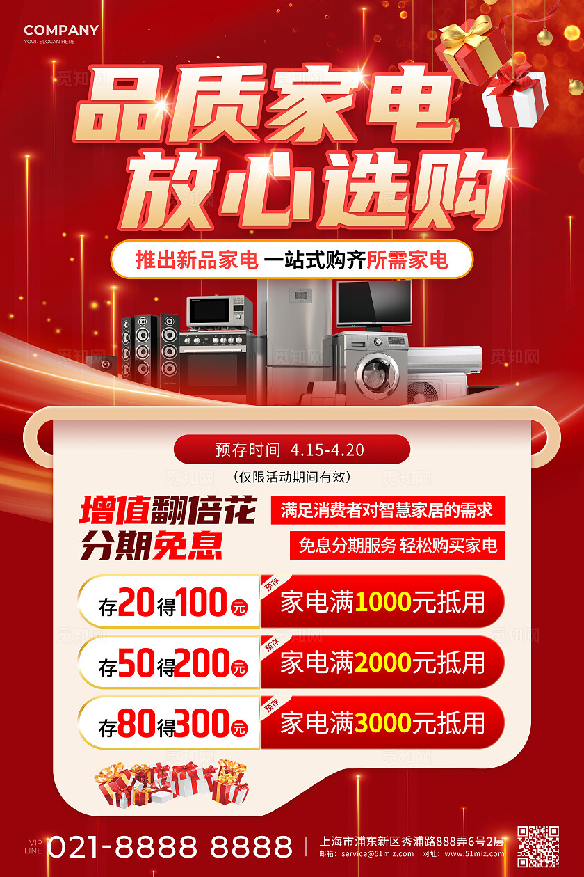 红色风品质家电放心选购促销活动文案海报家电海报家电活动促销文案海报
