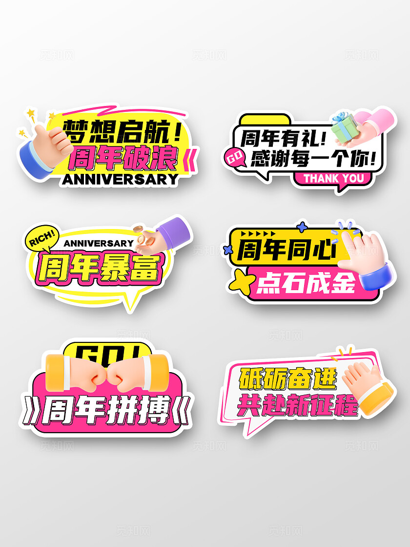 3D立体风卡通风周年庆布置手举牌