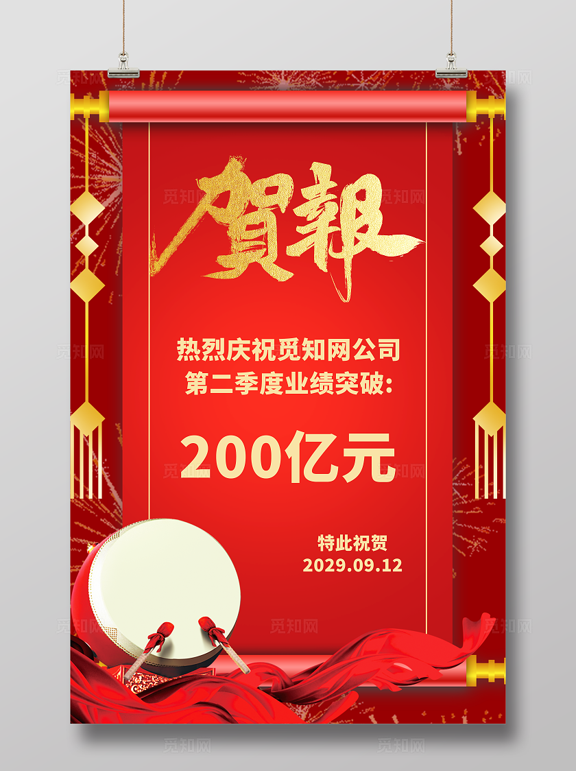 喜报贺报庆祝销售喜报竖版海报