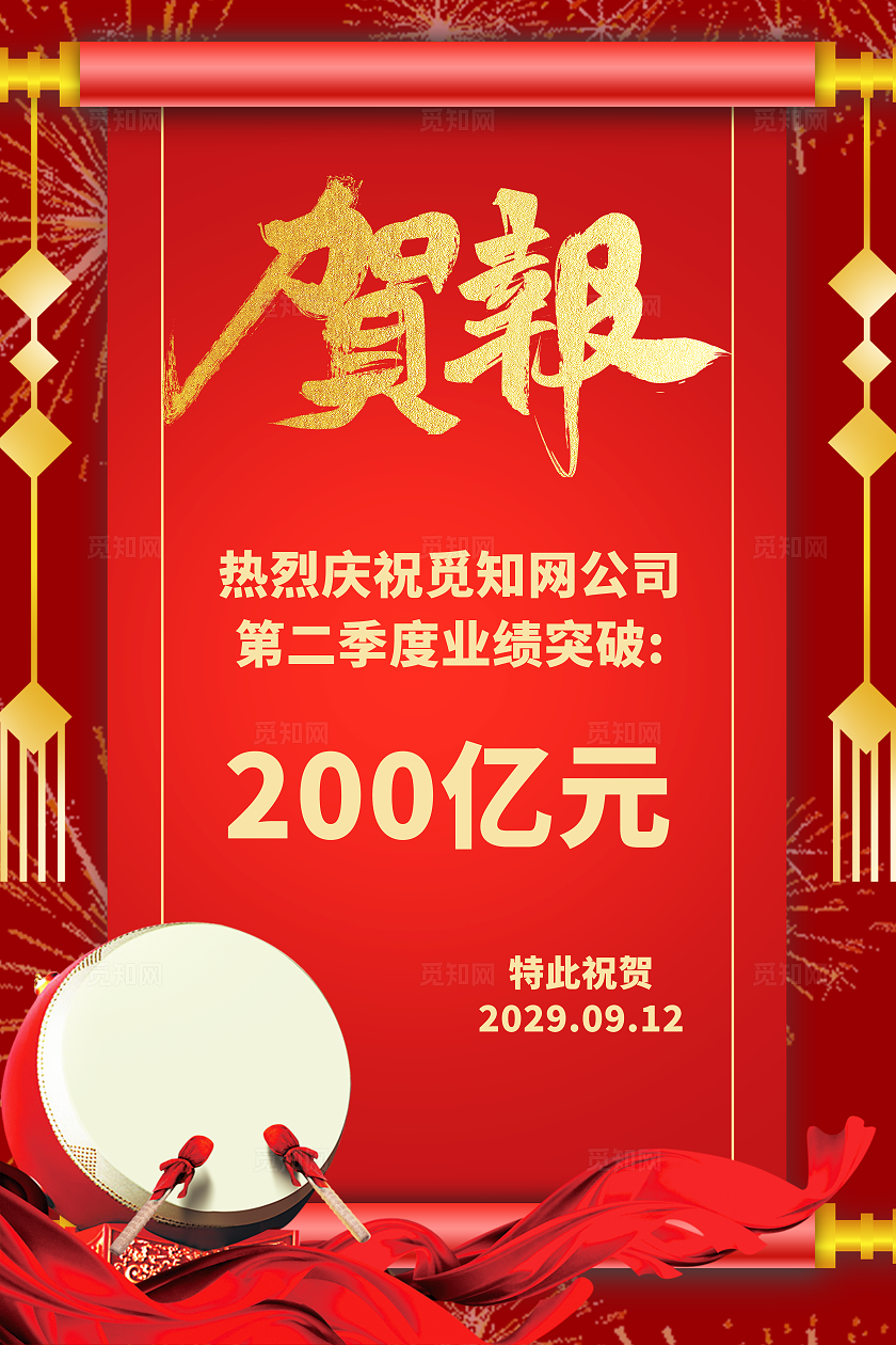 喜报贺报庆祝销售喜报竖版海报