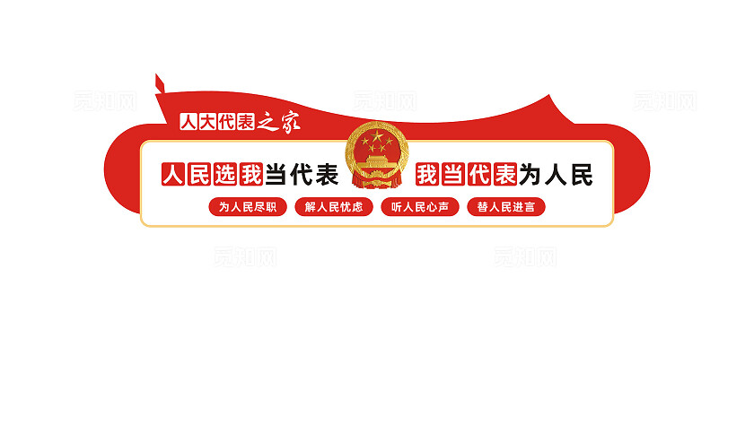 人大代表之家文化墙人大文化墙形象墙