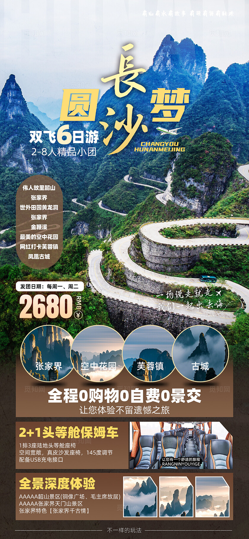 湖南长沙张家界天子山凤凰古城芙蓉镇旅行宣传旅游目的地旅游海报