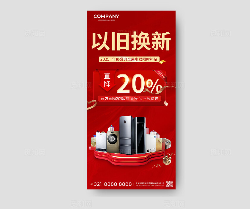红色喜庆电器以旧换新活动福利手机宣传海报