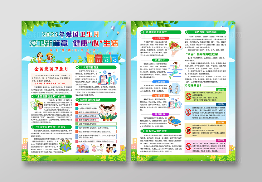 2025年爱国卫生月爱卫新篇章 健康“心”生活宣传单全国爱国卫生月