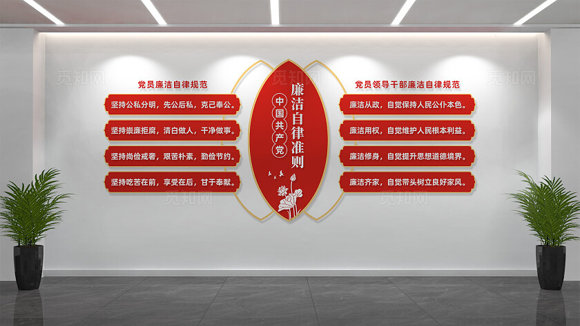 廉洁自律准则廉洁文化墙形象墙