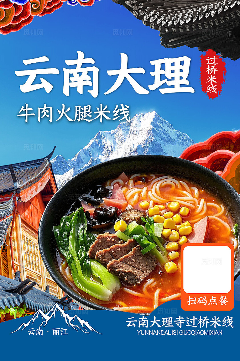 蓝色简约云南米线餐饮美食菜单餐垫纸桌牌桌贴物料扫码点餐牌海报扫码点餐海报