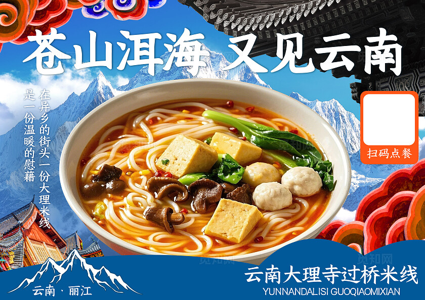 蓝色简约云南米线餐饮美食菜单餐垫纸桌牌桌贴物料扫码点餐牌海报扫码点餐海报