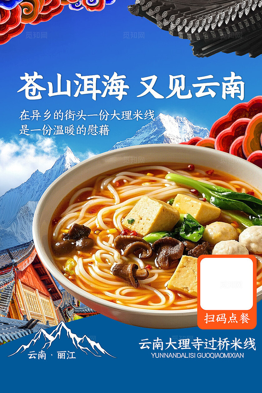 蓝色简约云南米线餐饮美食菜单餐垫纸桌牌桌贴物料扫码点餐牌海报扫码点餐海报