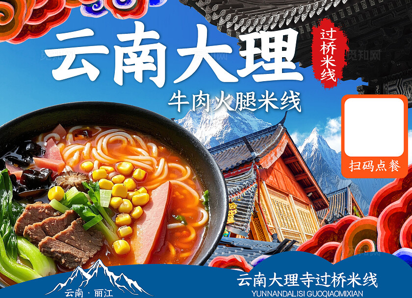 蓝色简约云南米线餐饮美食菜单餐垫纸桌牌桌贴物料扫码点餐牌海报扫码点餐海报