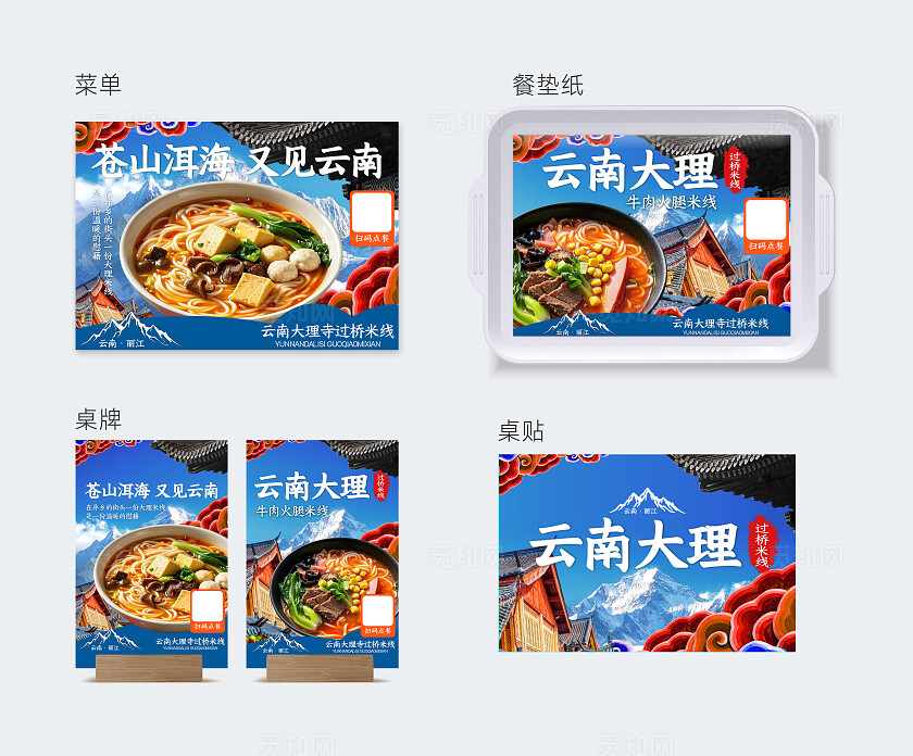 蓝色简约云南米线餐饮美食菜单餐垫纸桌牌桌贴物料扫码点餐牌海报扫码点餐海报