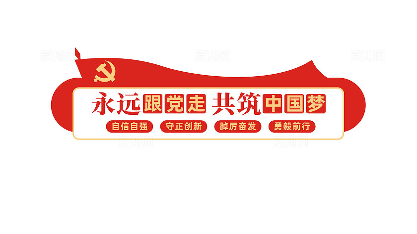 永远跟党走共筑中国梦党建标语文化墙