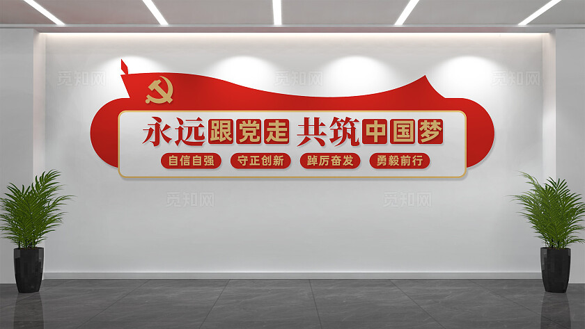 永远跟党走共筑中国梦党建标语文化墙