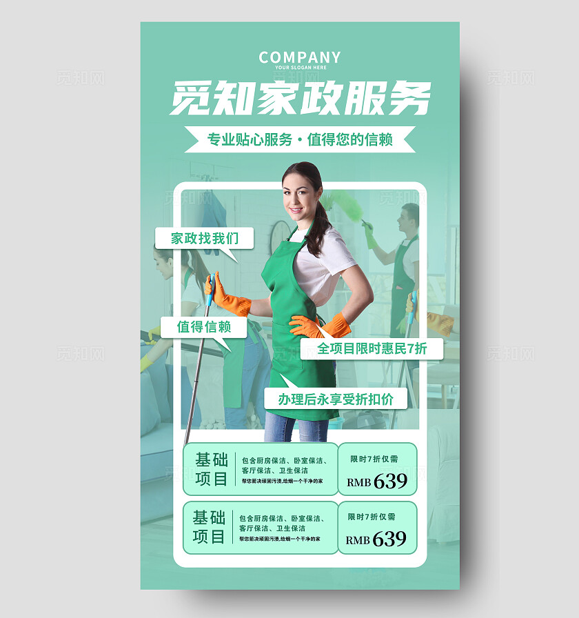 绿色清新觅知家政服务手机文案海报