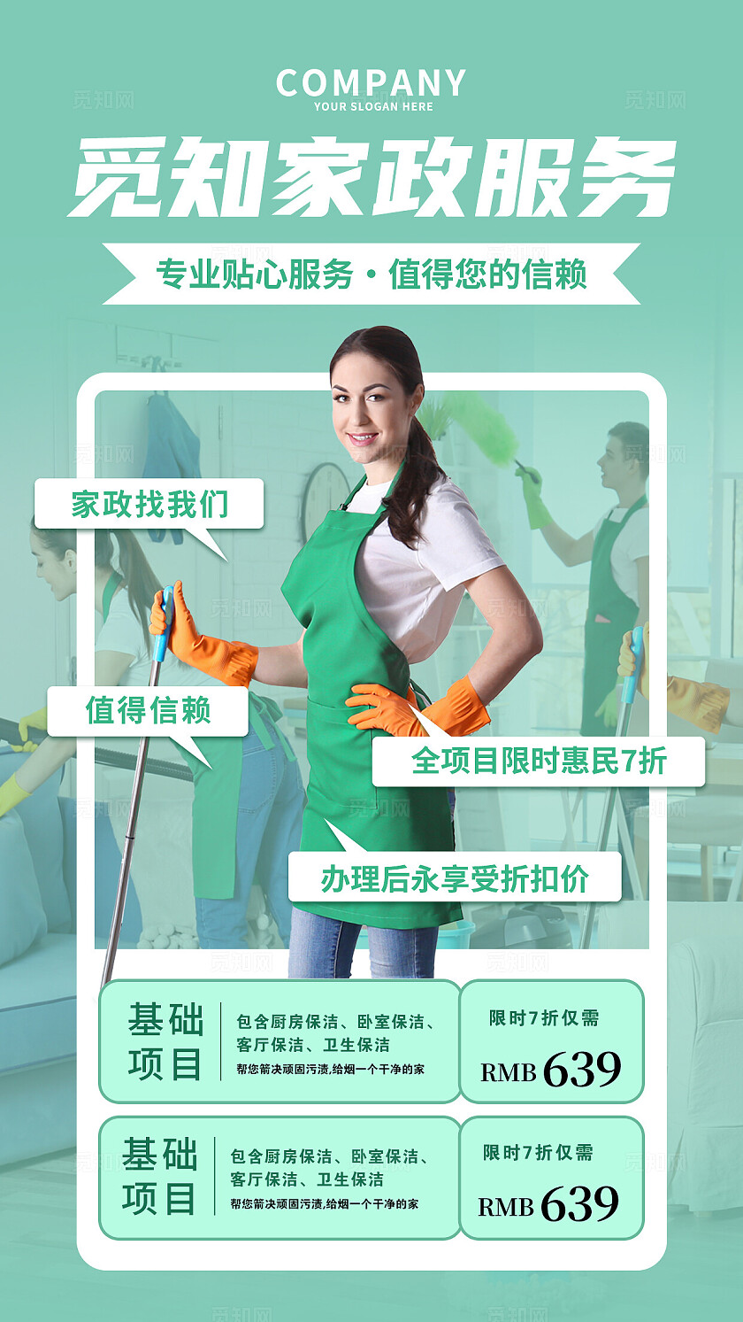 绿色清新觅知家政服务手机文案海报